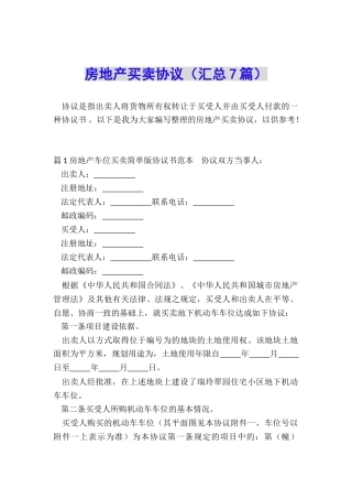 房地产买卖协议