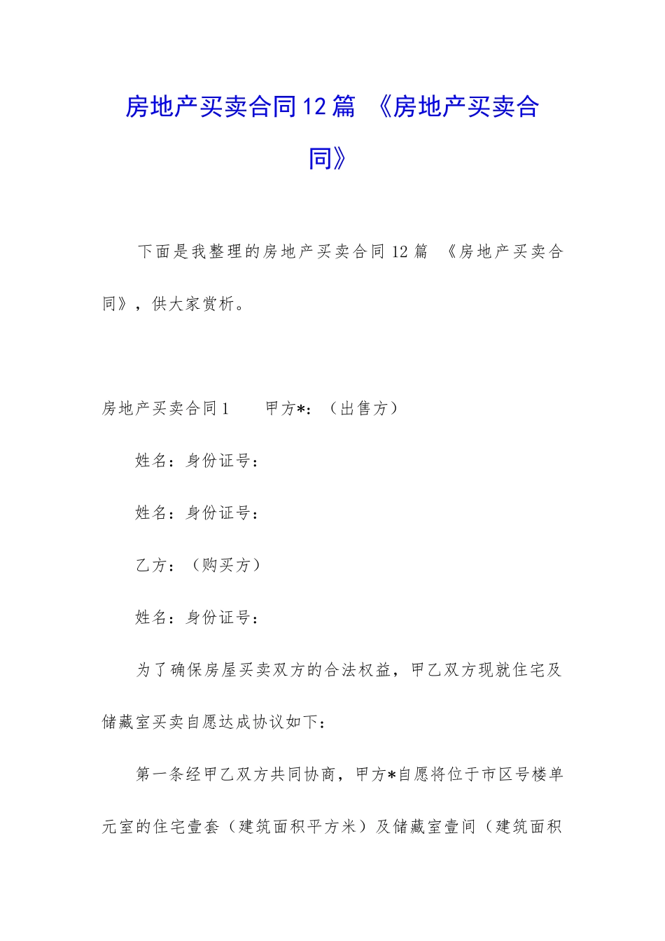 房地产买卖合同12篇-《房地产买卖合同》_第1页