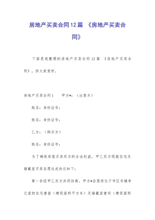 房地产买卖合同12篇-《房地产买卖合同》