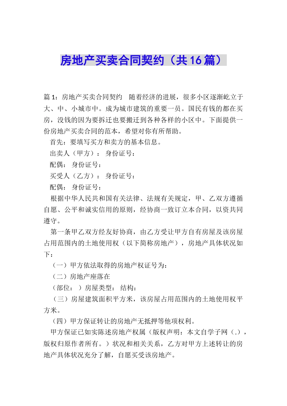 房地产买卖合同契约_第1页
