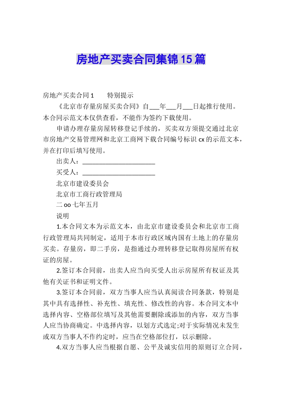 房地产买卖合同集锦15篇_第1页