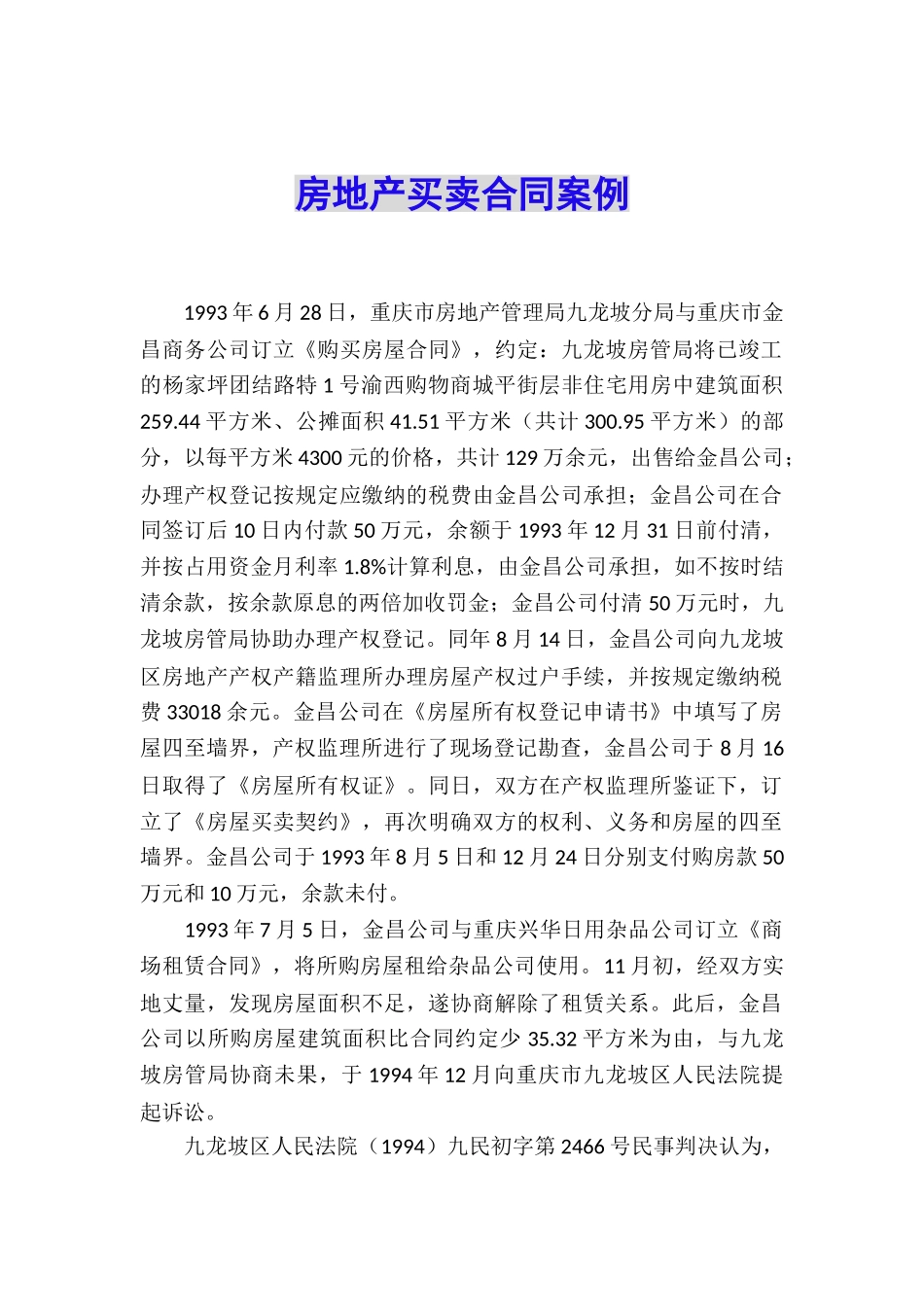 房地产买卖合同案例_第1页