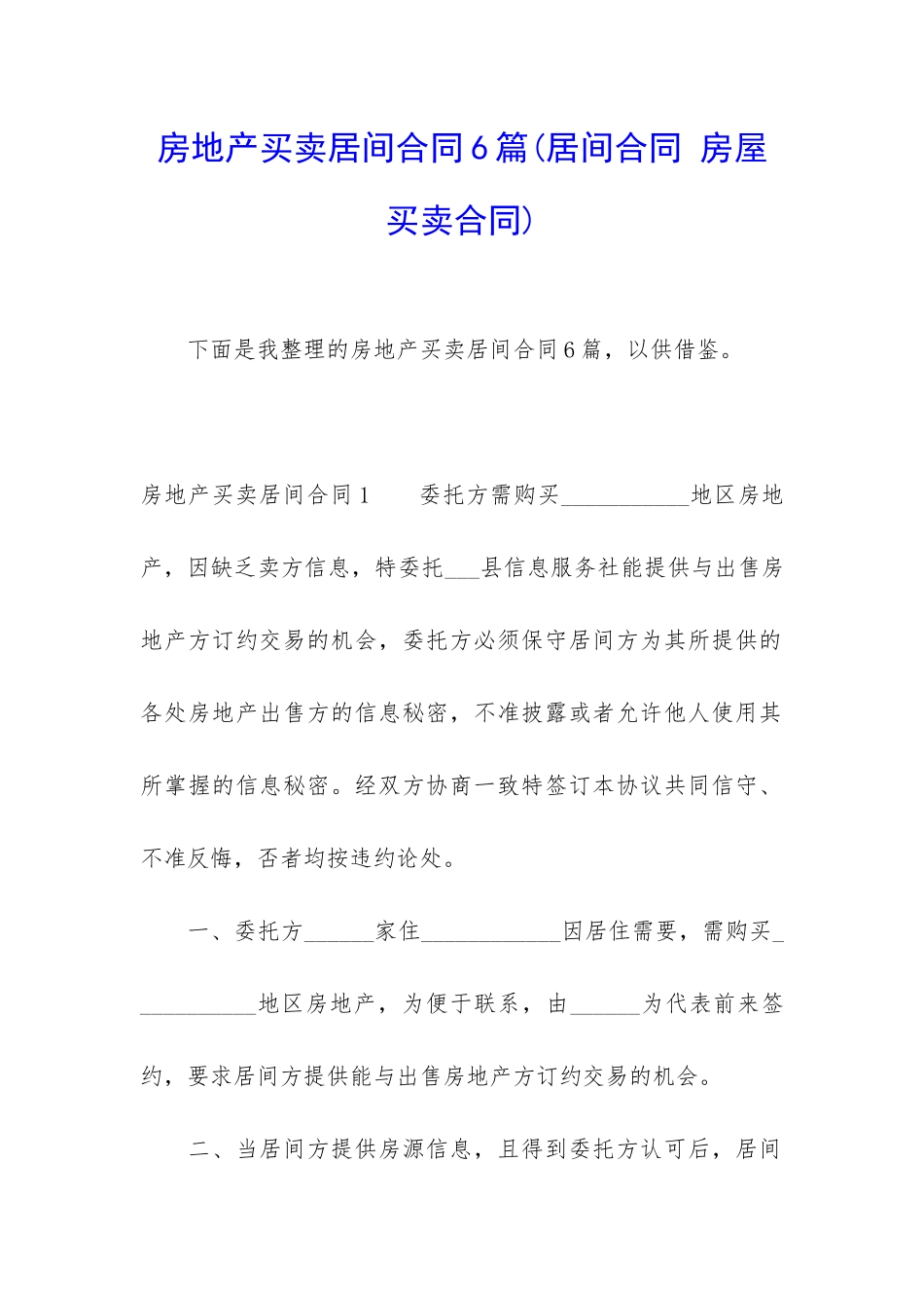 房地产买卖居间合同6篇_第1页