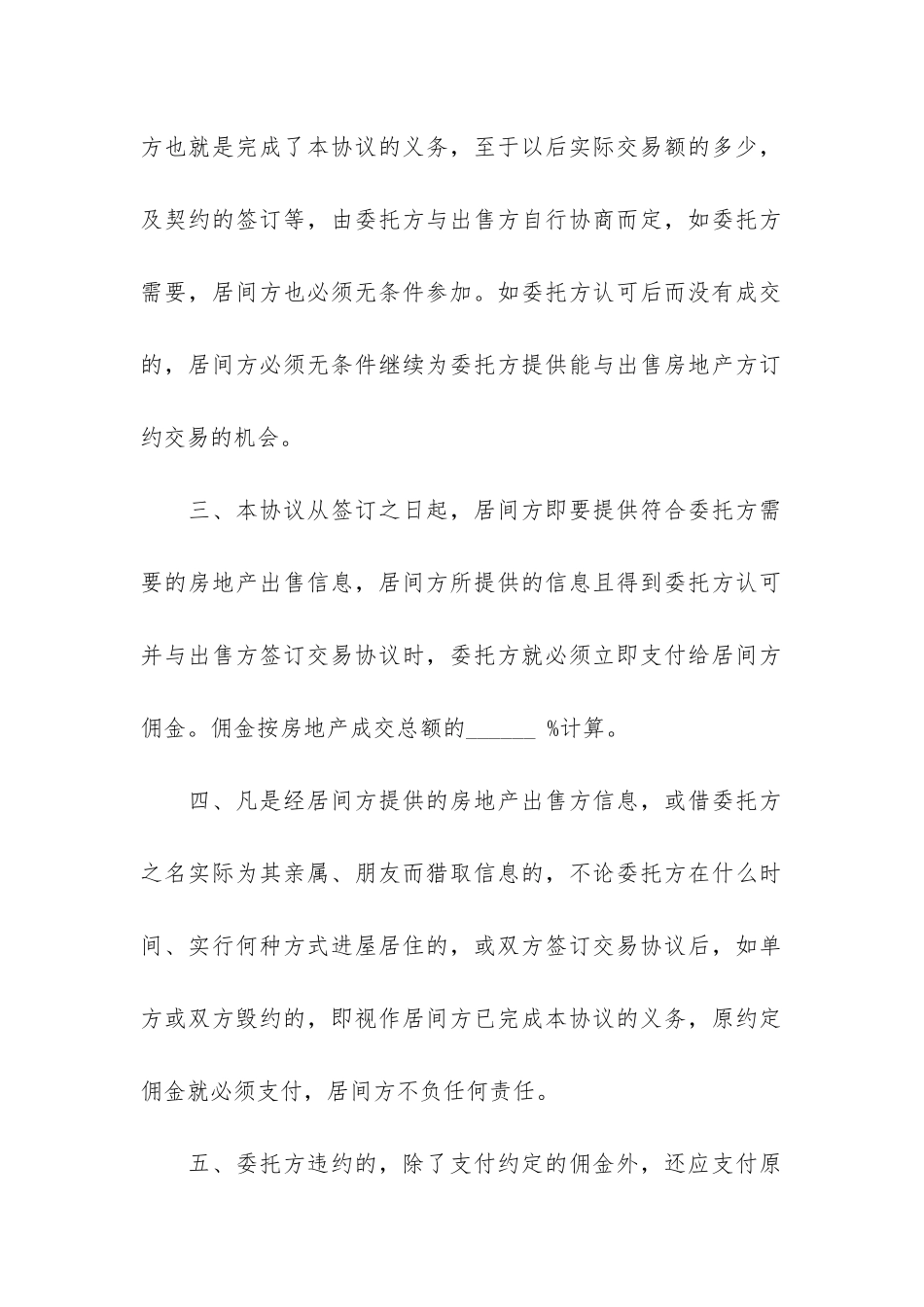 房地产买卖居间合同6篇_第2页