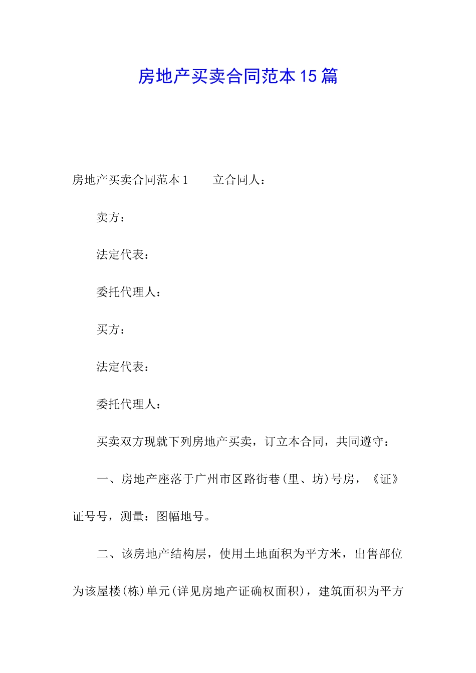 房地产买卖合同范本15篇_第1页