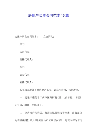 房地产买卖合同范本15篇