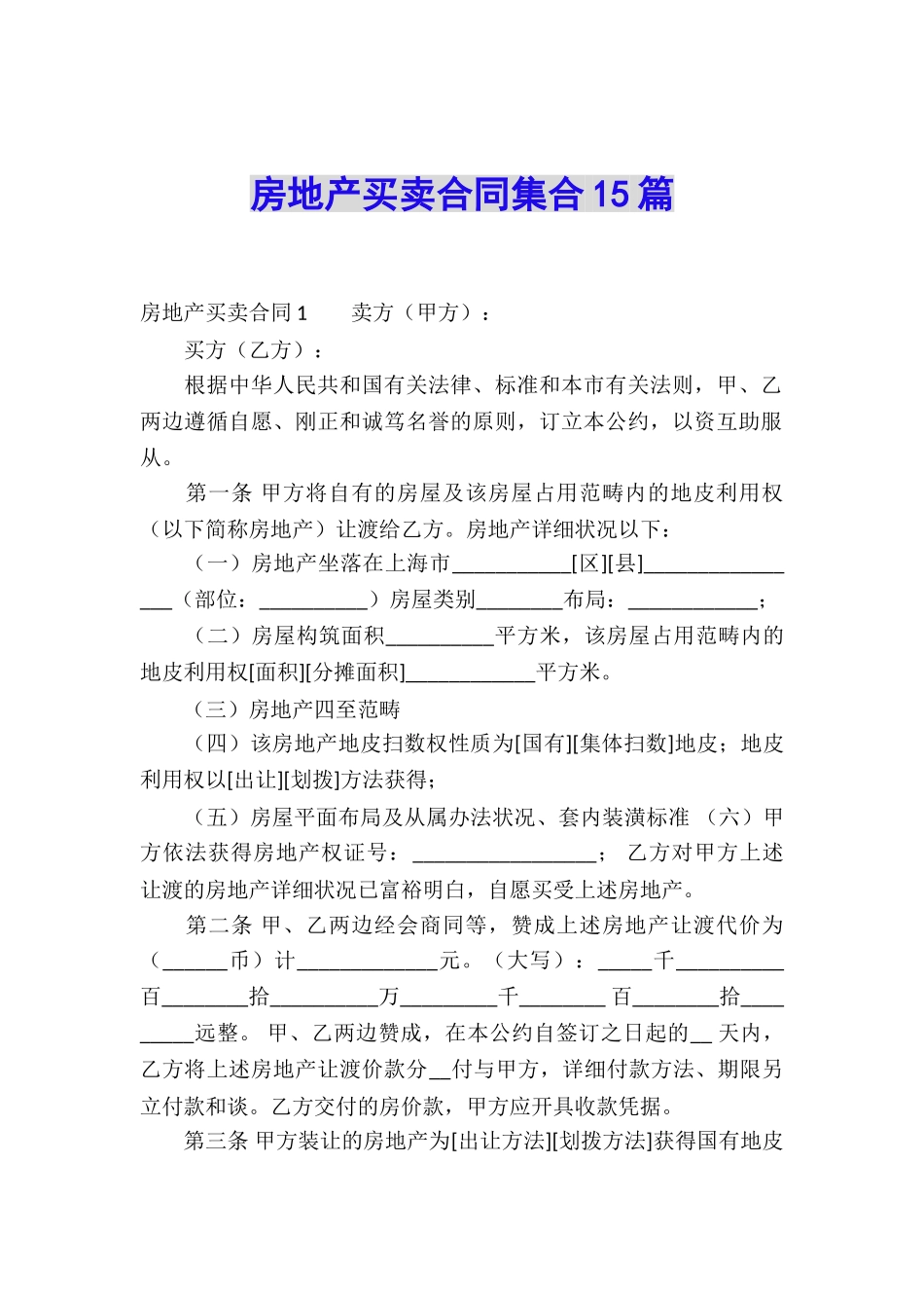 房地产买卖合同集合15篇_第1页