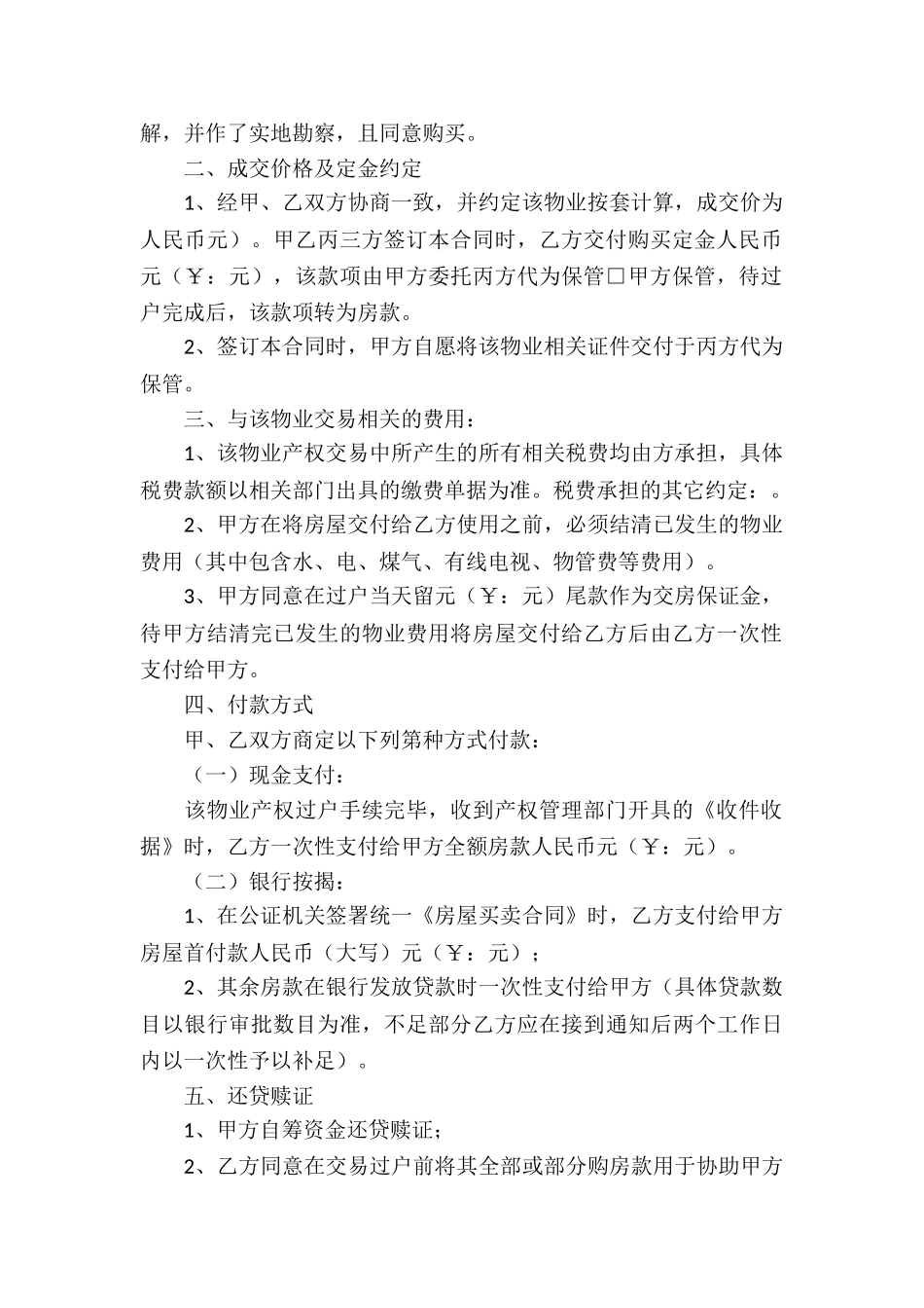 房地产买卖居间合同(汇编10篇)_第2页