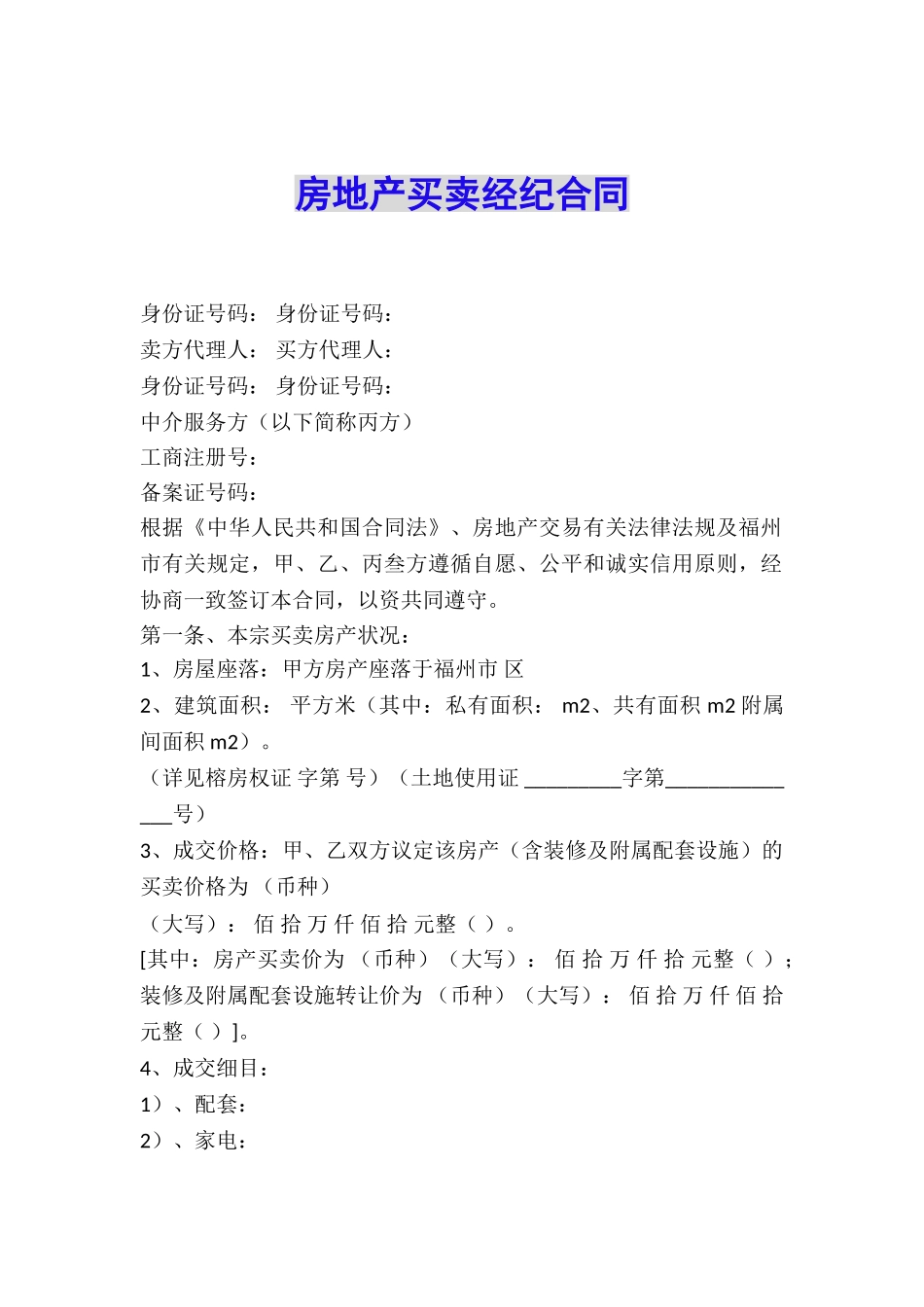 房地产买卖经纪合同_第1页