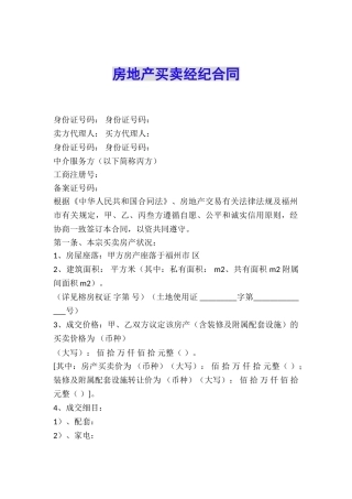 房地产买卖经纪合同