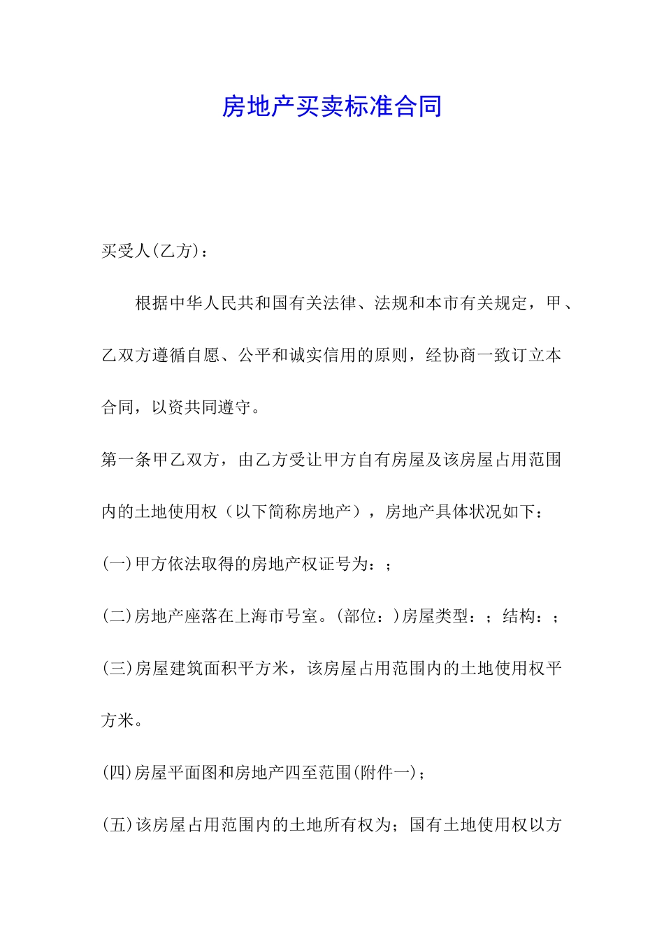房地产买卖标准合同_第1页