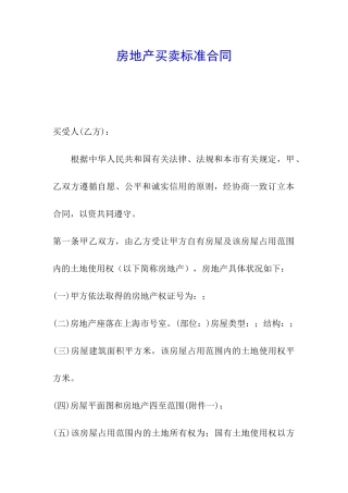 房地产买卖标准合同