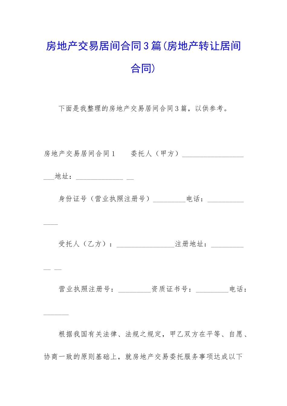 房地产交易居间合同3篇_第1页