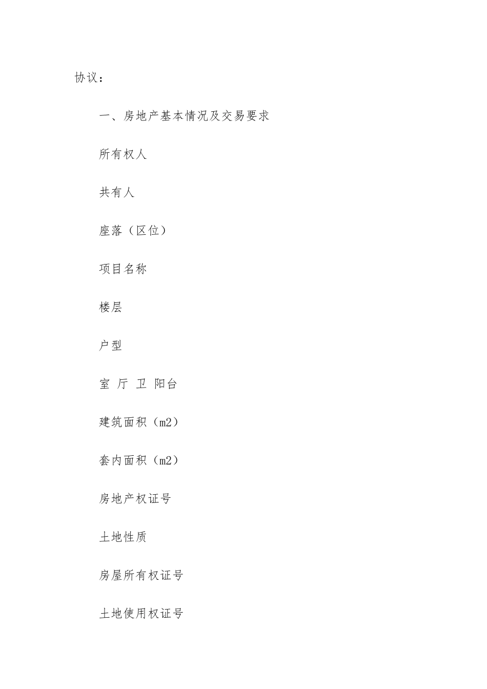 房地产交易居间合同3篇_第2页