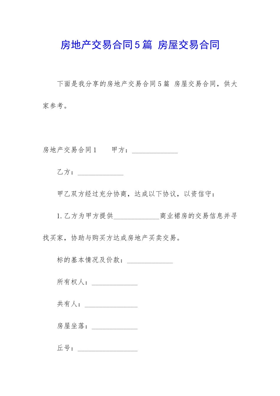 房地产交易合同5篇-房屋交易合同_第1页