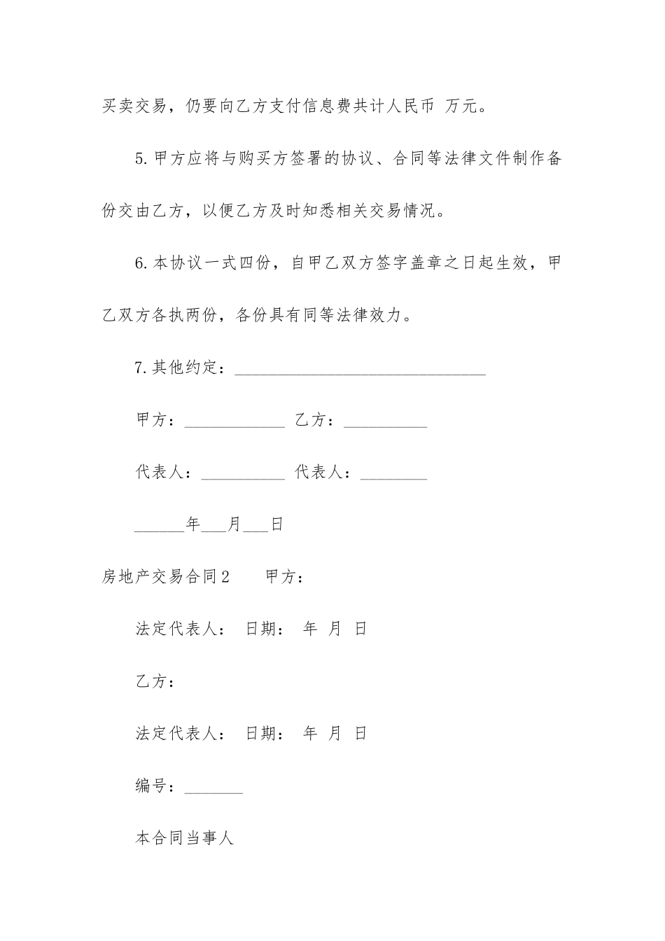 房地产交易合同5篇-房屋交易合同_第3页