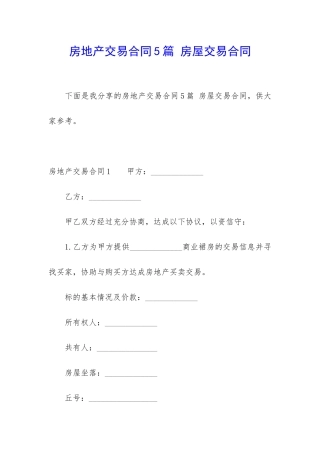 房地产交易合同5篇-房屋交易合同