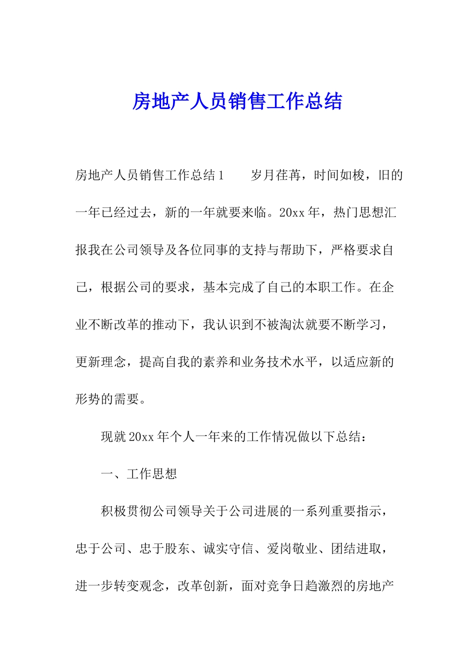 房地产人员销售工作总结_第1页