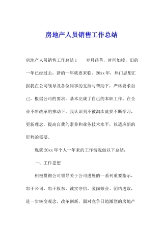 房地产人员销售工作总结
