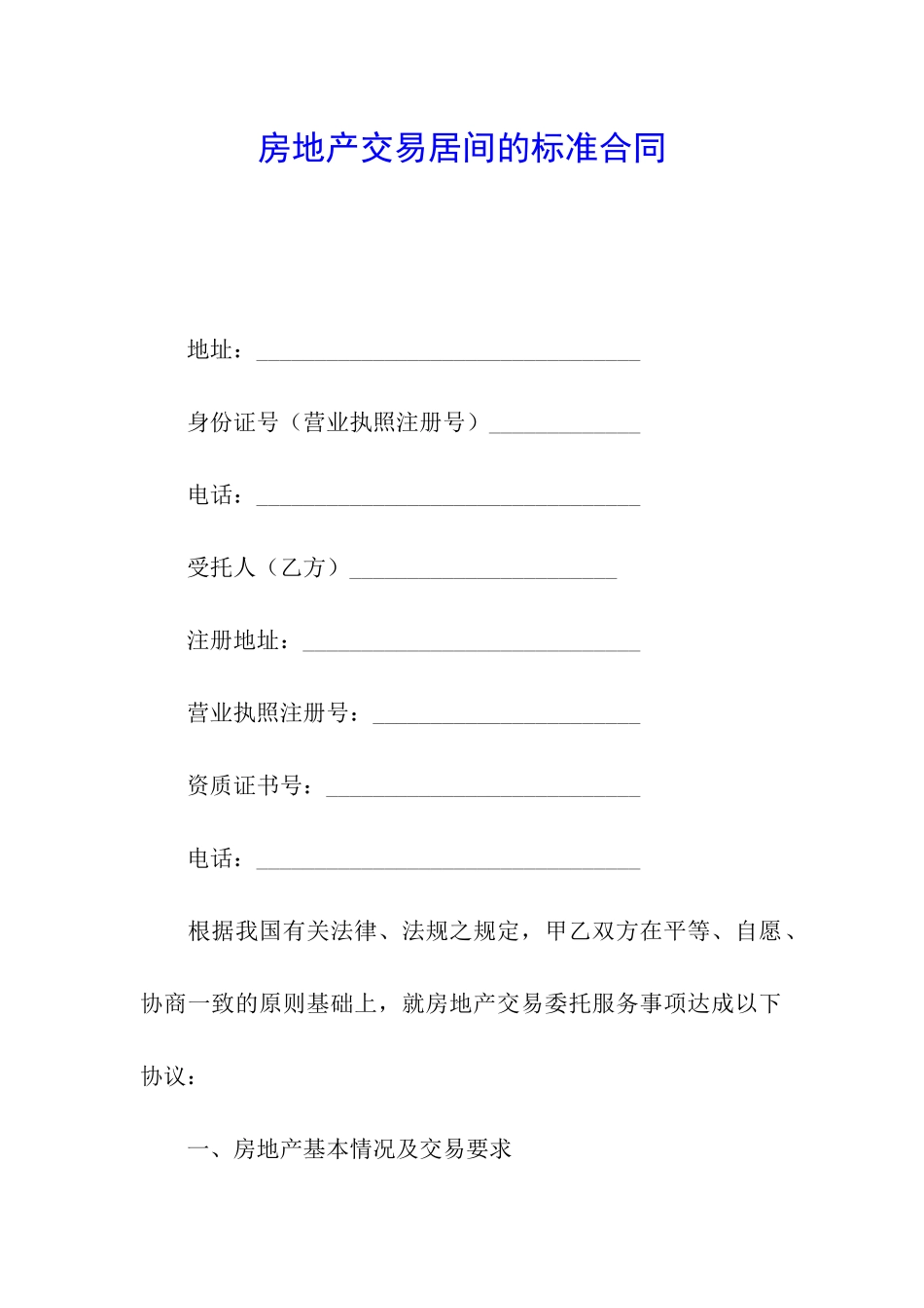 房地产交易居间的标准合同_第1页