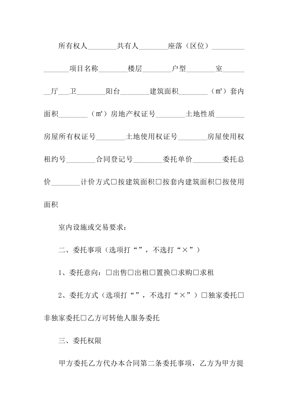 房地产交易居间的标准合同_第2页