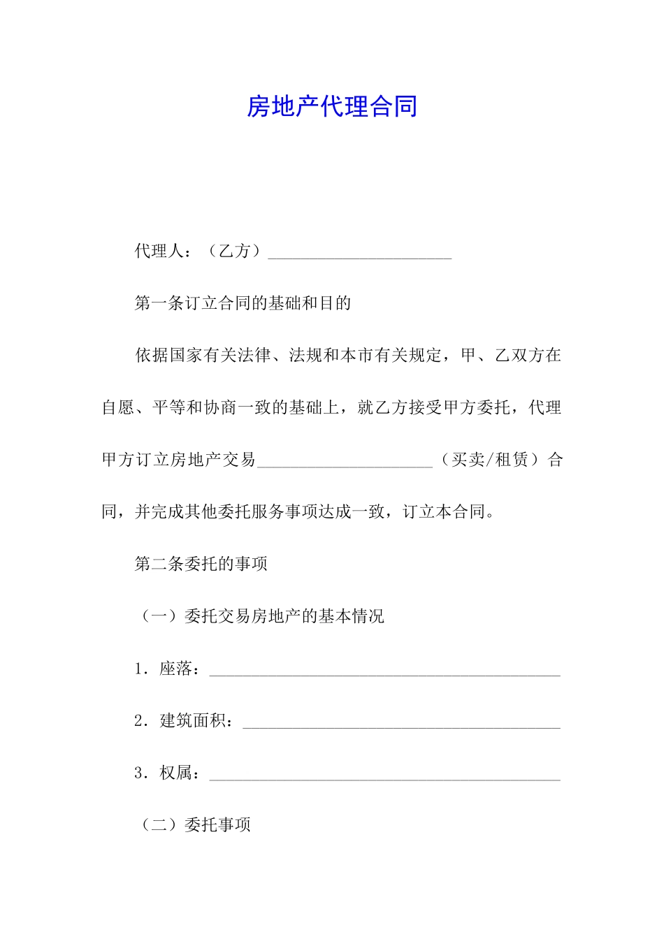 房地产代理合同_第1页