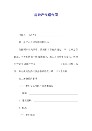 房地产代理合同