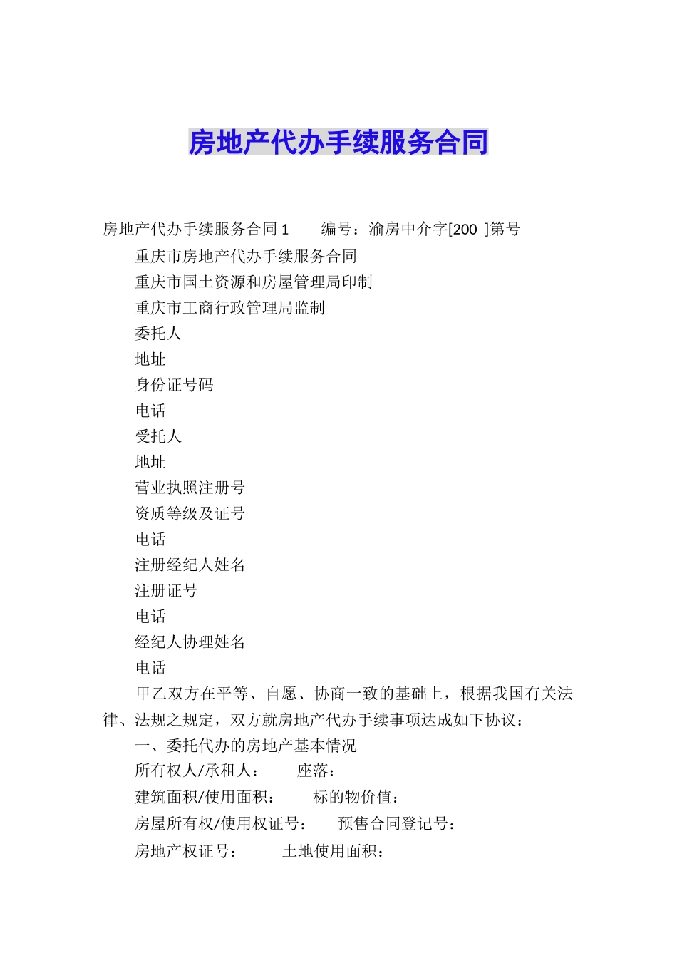 房地产代办手续服务合同_第1页