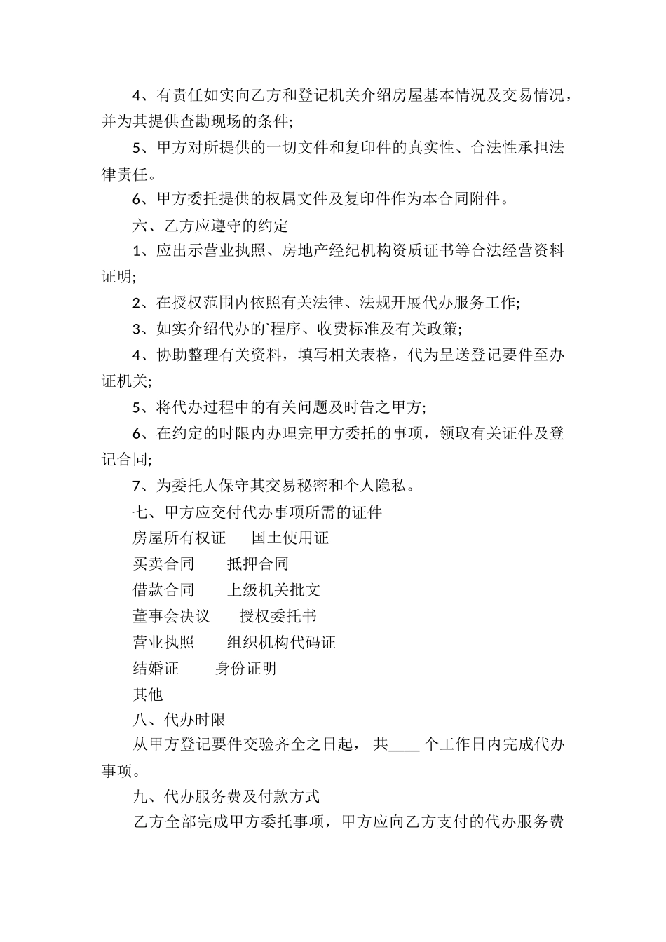 房地产代办手续服务合同_第3页