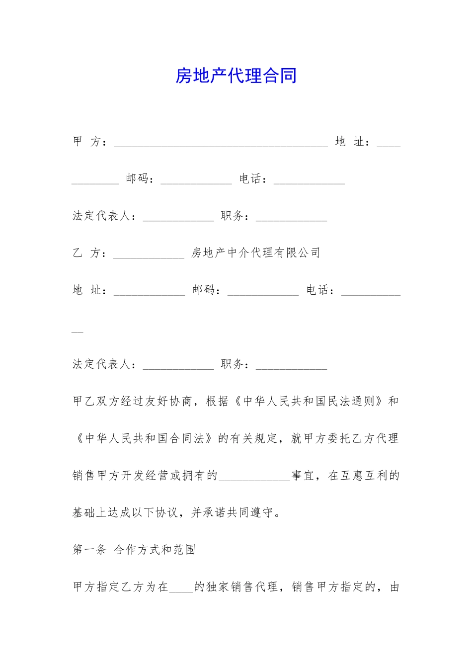 房地产代理合同-_第1页