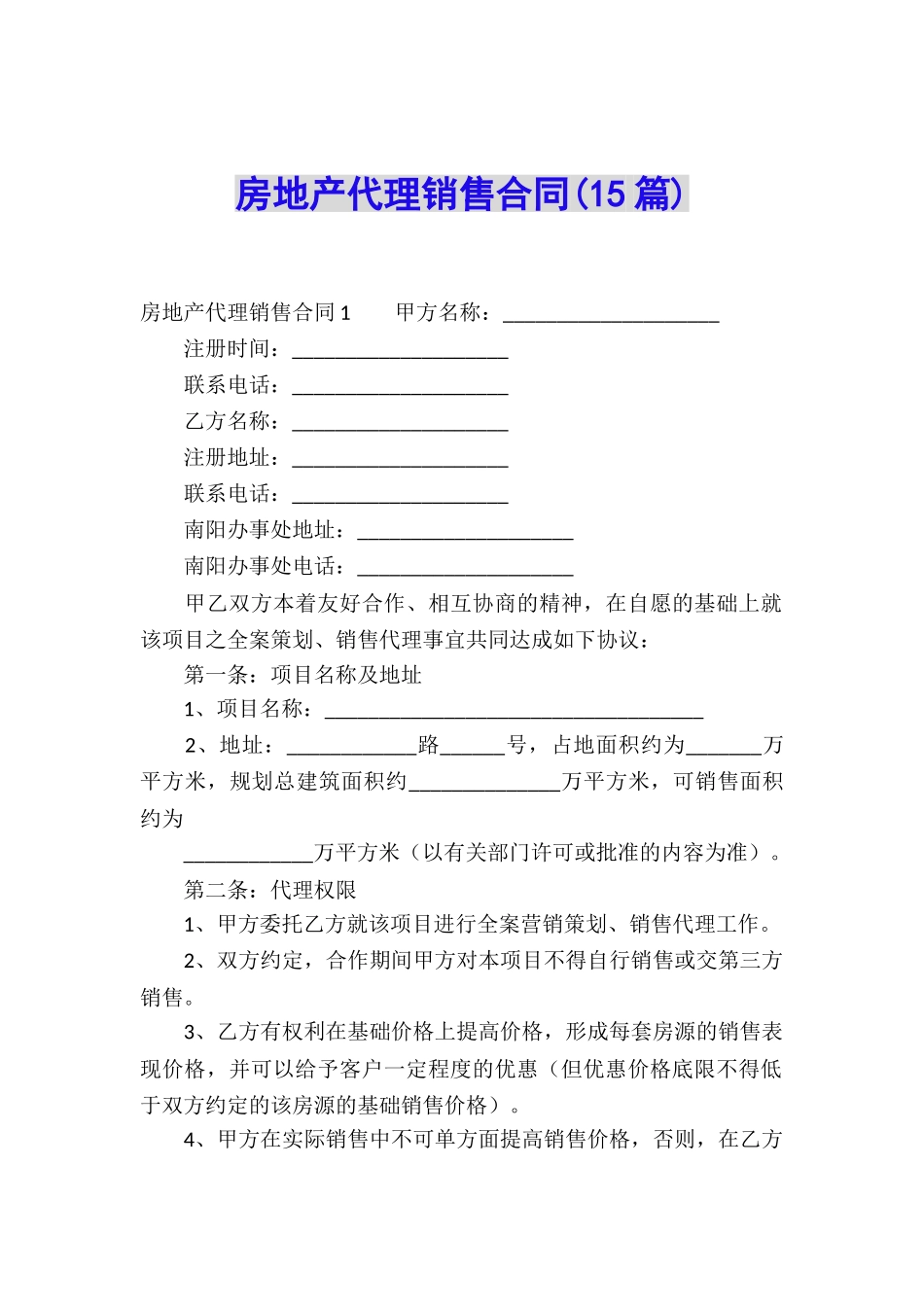 房地产代理销售合同(15篇)_第1页