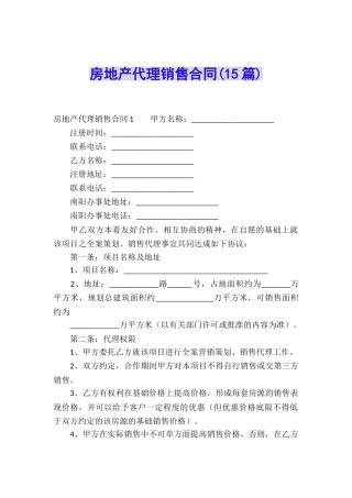 房地产代理销售合同(15篇)