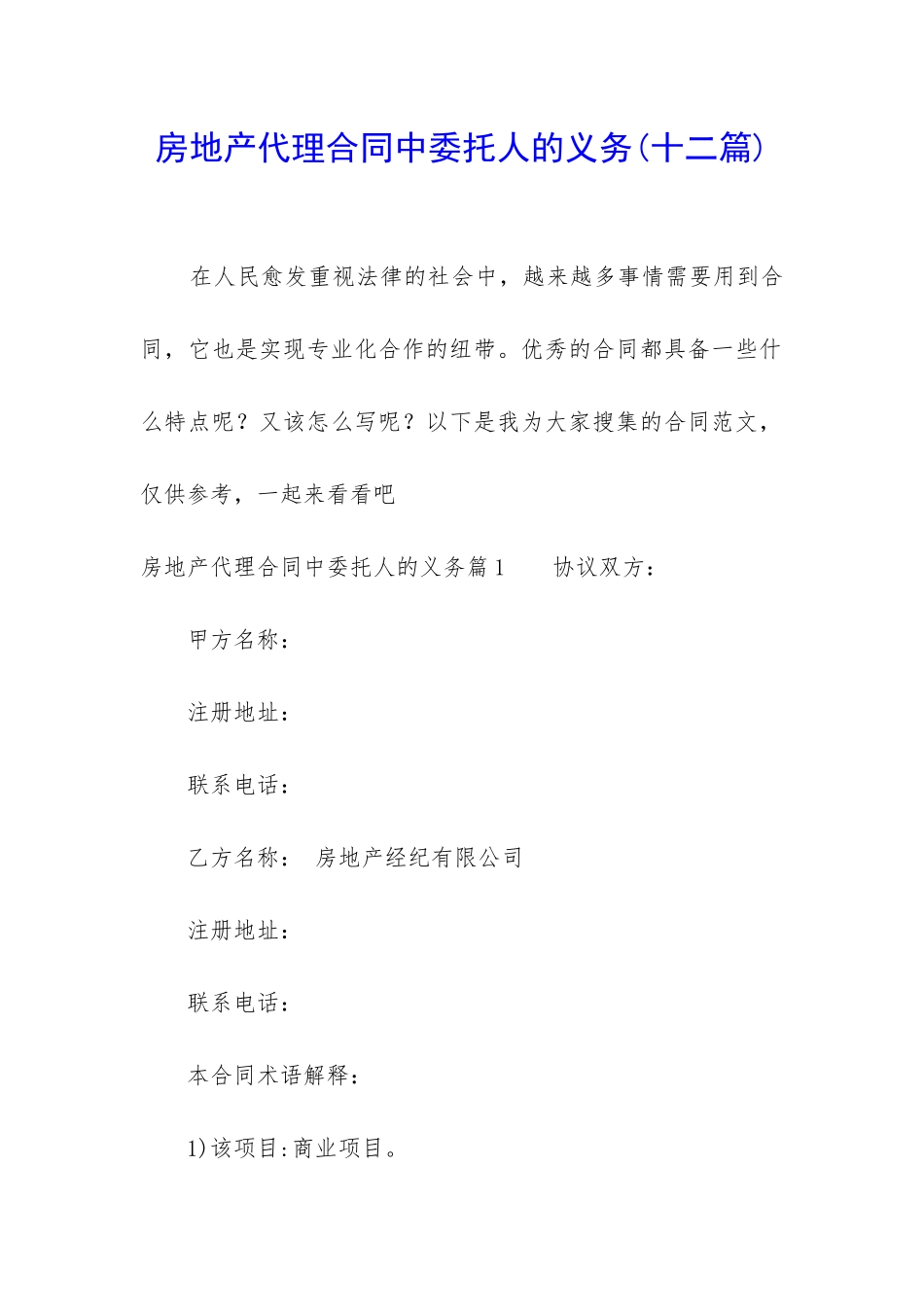 房地产代理合同中委托人的义务_第1页