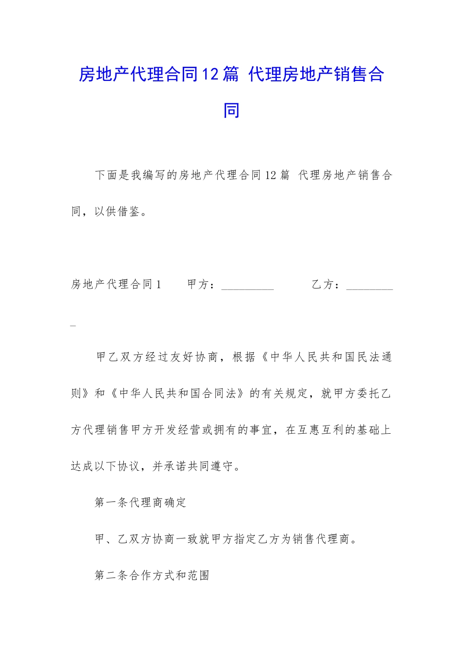 房地产代理合同12篇-代理房地产销售合同_第1页