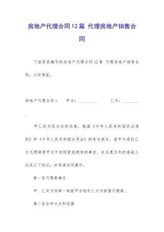 房地产代理合同12篇-代理房地产销售合同