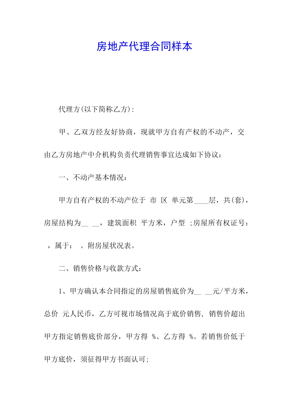 房地产代理合同样本_第1页