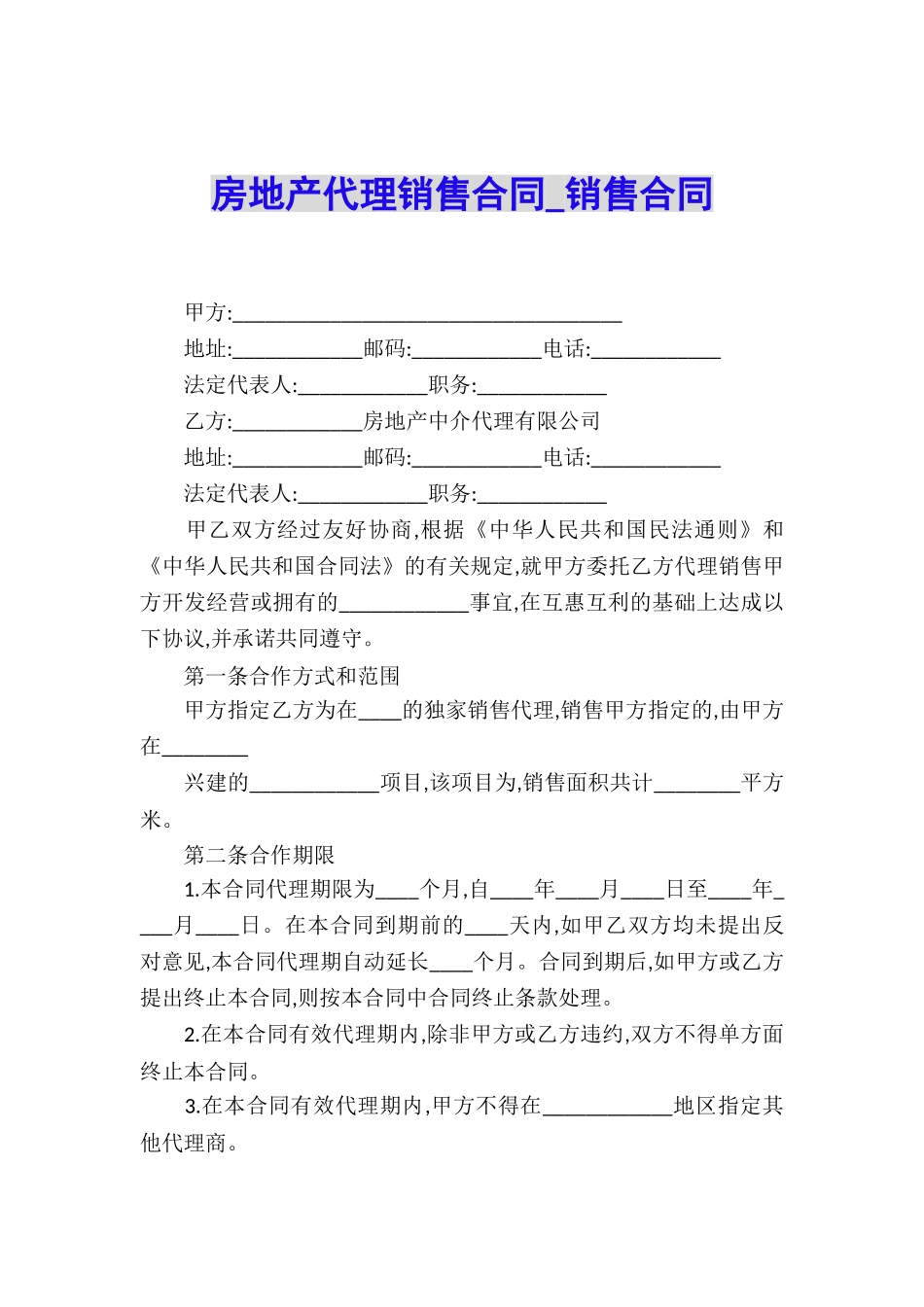 房地产代理销售合同-销售合同_第1页