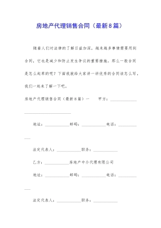 房地产代理销售合同