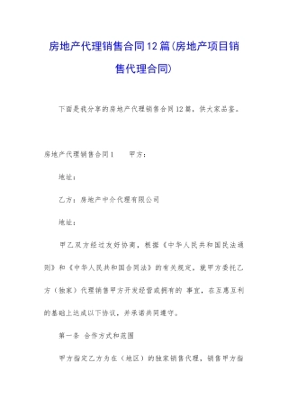 房地产代理销售合同12篇