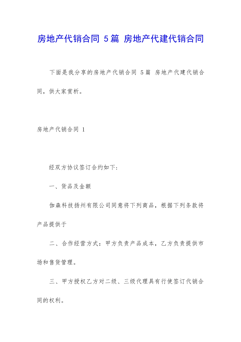 房地产代销合同-5篇-房地产代建代销合同_第1页