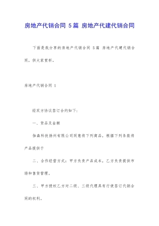房地产代销合同-5篇-房地产代建代销合同