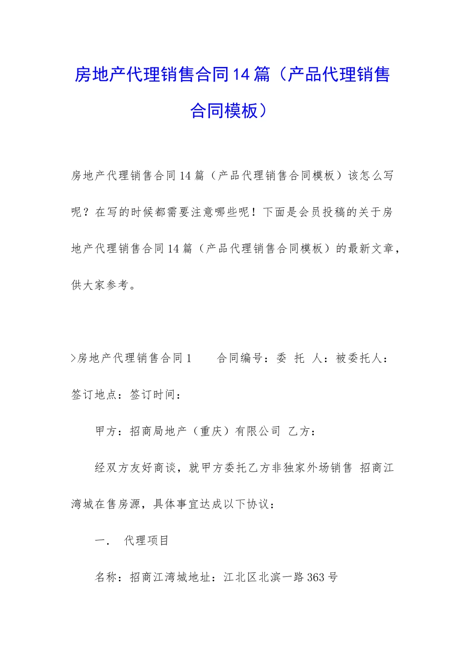 房地产代理销售合同14篇_第1页