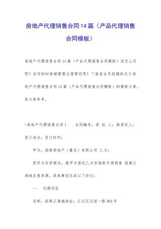 房地产代理销售合同14篇