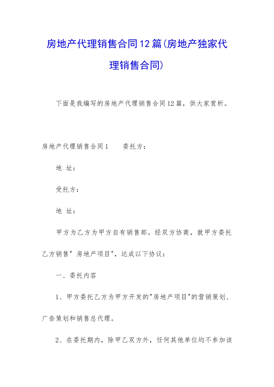 房地产代理销售合同12篇(房地产独家代理销售合同)_第1页