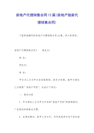 房地产代理销售合同12篇(房地产独家代理销售合同)