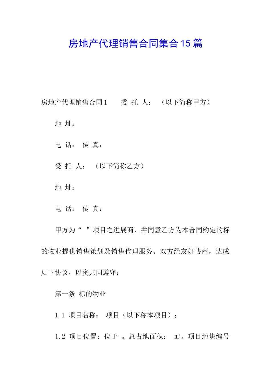 房地产代理销售合同集合15篇_第1页
