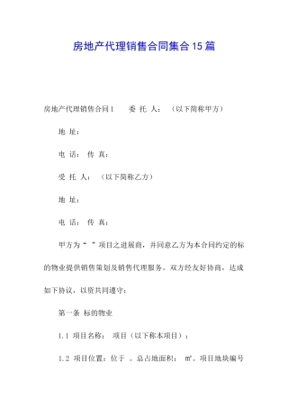 房地产代理销售合同集合15篇