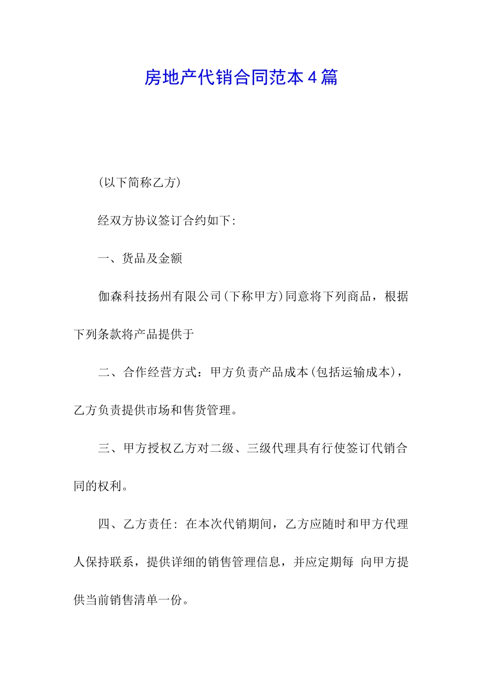 房地产代销合同范本4篇_第1页