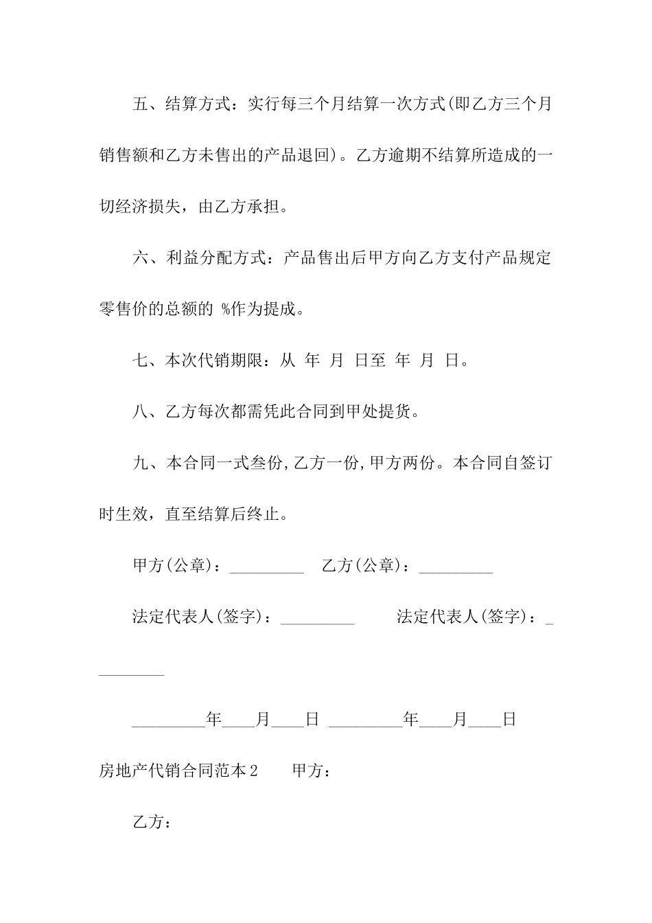 房地产代销合同范本4篇_第2页