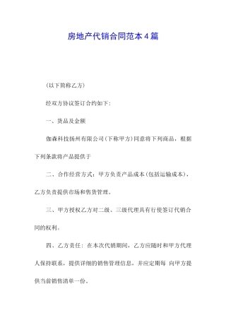房地产代销合同范本4篇